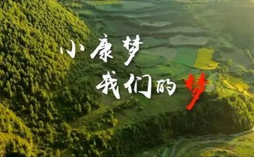全面建成小康社会心得体会5篇