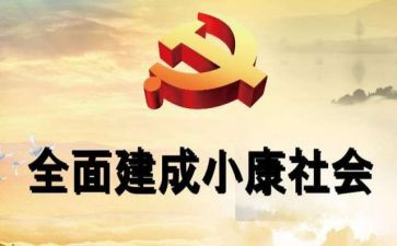 小康心得体会优质6篇