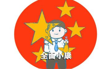 全面建小康心得体会6篇
