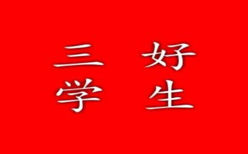 小学生校三好学生申请书精选8篇