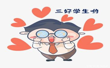 竞选校三好演讲稿5篇