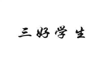 校三好学生事迹材料最新6篇