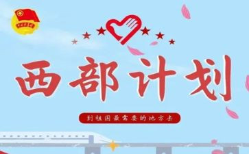 西部计划工作总结范文6篇