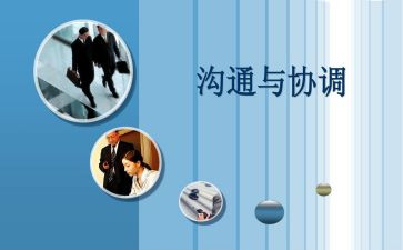 沟通协调心得体会7篇
