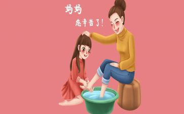 妈洗脚的心得体会7篇