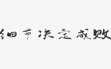 细节决定执心得体会6篇