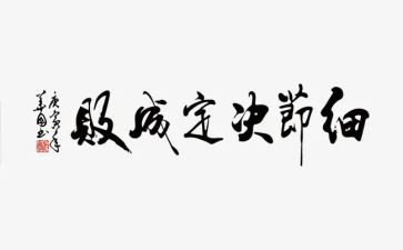 细节决定成败学生演讲稿5篇