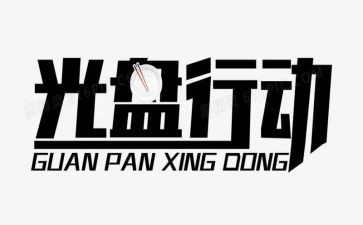 主题行动讲话稿7篇
