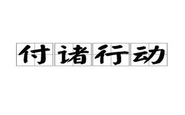 行动方案计划5篇