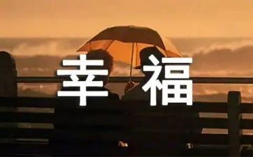 最幸福的我作文500字通用6篇