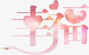 最幸福的我作文500字精选8篇
