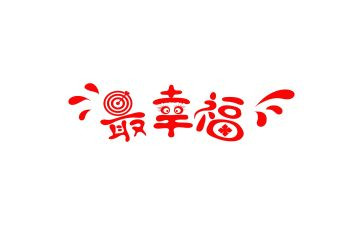 幸福的我作文500字作文通用5篇