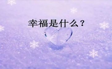 幸福的我优秀作文参考7篇