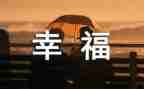 最幸福的我作文500字通用6篇