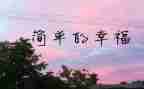 幸福的我作文500字作文模板8篇