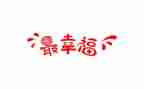 幸福的我作文500字作文通用5篇