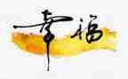 幸福在我身边的演讲稿6篇