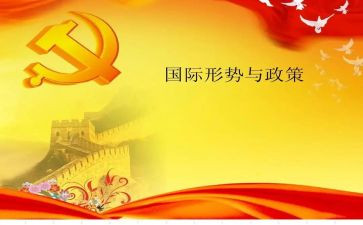 形势与政策的心得8篇