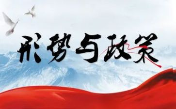 形势与政策心得体会20242000字模板8篇