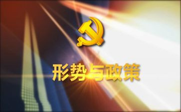 形势与政策的心得体会1500字8篇