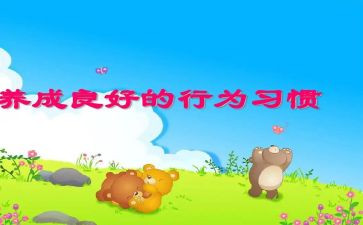 行为规范主题班会教案6篇