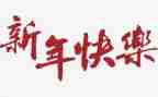 幼儿园新年活动策划精选5篇