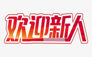 新人培训心得体会5篇