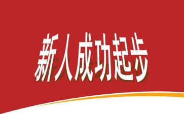 新人明年工作计划5篇