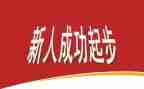 新人明年工作计划5篇