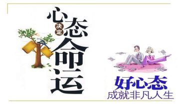 读心态决定命运读后感5篇
