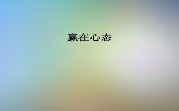 归零心态的心得体会参考5篇