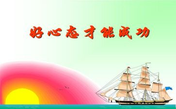 乐观心态的演讲稿8篇