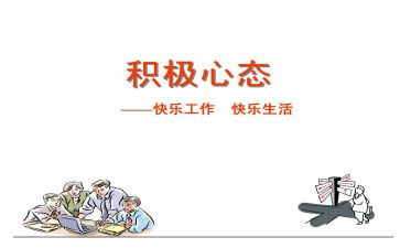 《阳光心态》读后感通用7篇