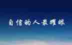 读给教师的信心得体会5篇