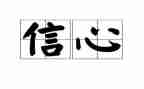 读加西亚的信心得体会7篇