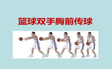 胸前传接球教案5篇