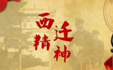 西迁馆观后感7篇