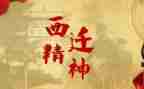 西迁馆观后感7篇