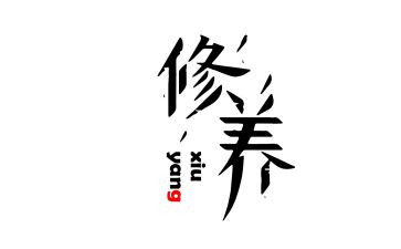 显的是修养演讲稿7篇