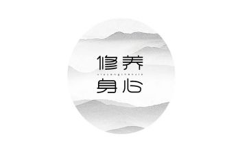 讲修养的演讲稿5篇
