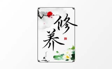 修养类作文5篇