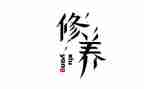 显的是修养演讲稿7篇