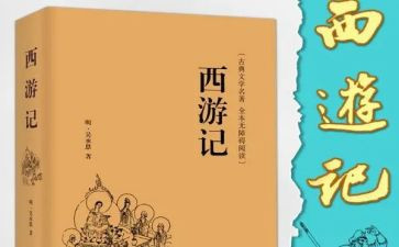 读《西游记》的心得体会优秀6篇
