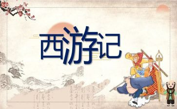 《西游记》读后感范文模板7篇
