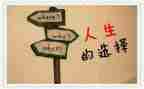 作文《选择》600字5篇