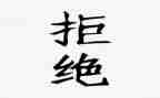 拒绝校园冷暴力演讲稿8篇