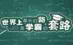 北大学霸的演讲稿最新5篇