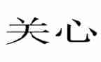 关心我的作文7篇