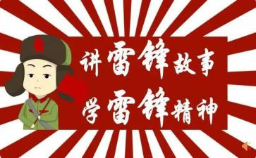 学雷锋，讲雷锋的演讲稿参考6篇