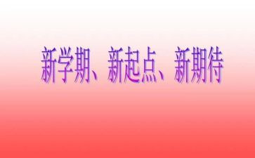 教师新学期工作计划个人参考6篇
